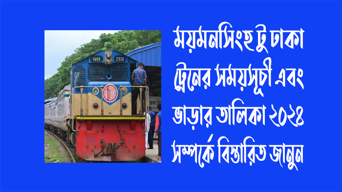 ময়মনসিংহ টু ঢাকা ট্রেনের সময়সূচী ও ভাড়ার তালিকা ২০২৪